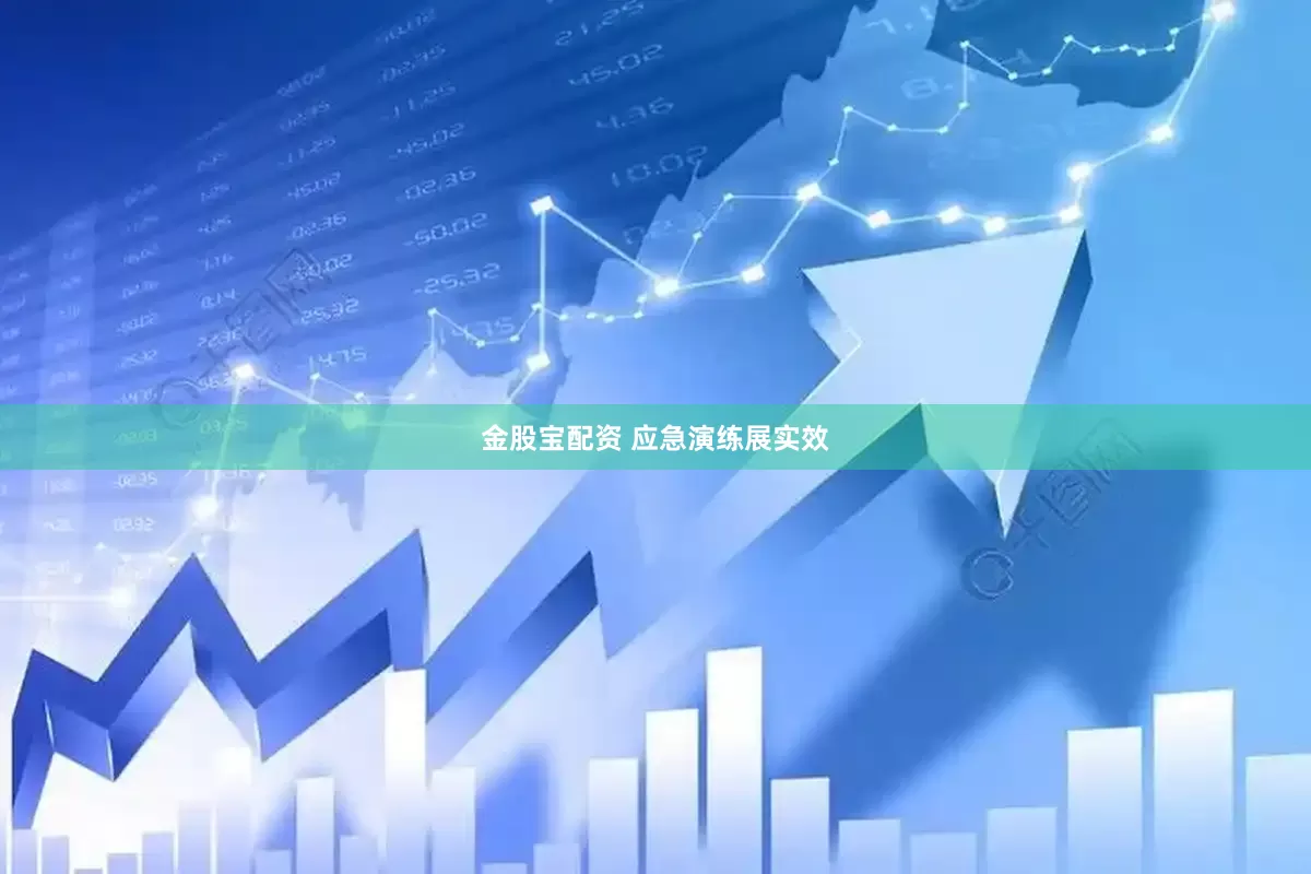 金股宝配资 应急演练展实效