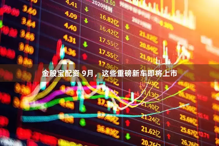 金股宝配资 9月，这些重磅新车即将上市